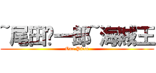~尾田荣一郎~海賊王 (One Piece)