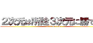 ２次元は所詮３次元に勝てない (attack on titan)