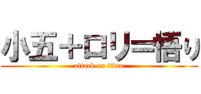 小五＋ロリ＝悟り (attack on titan)