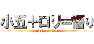 小五＋ロリ＝悟り (attack on titan)