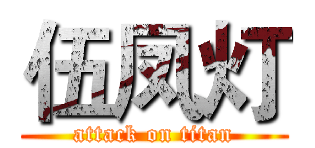 伍凤灯 (attack on titan)