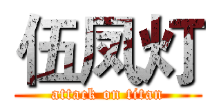 伍凤灯 (attack on titan)