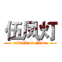 伍凤灯 (attack on titan)