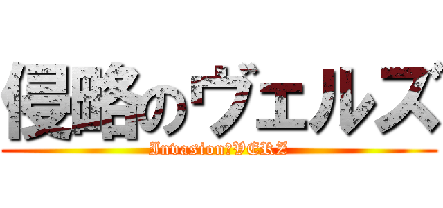 侵略のヴェルズ (Invasion　VERZ)