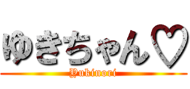 ゆきちゃん♡ (Yukinori)