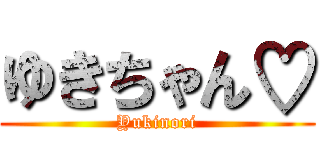 ゆきちゃん♡ (Yukinori)