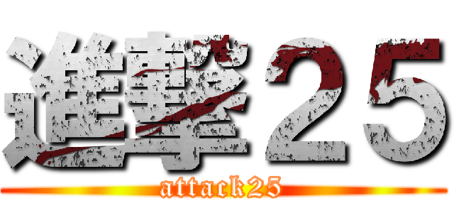 進撃２５ (attack25)