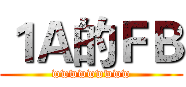 １Ａ的ＦＢ (wwwwwwwww)