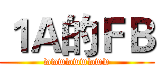 １Ａ的ＦＢ (wwwwwwwww)