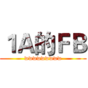 １Ａ的ＦＢ (wwwwwwwww)