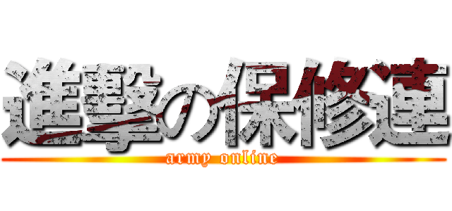 進擊の保修連 (army online)