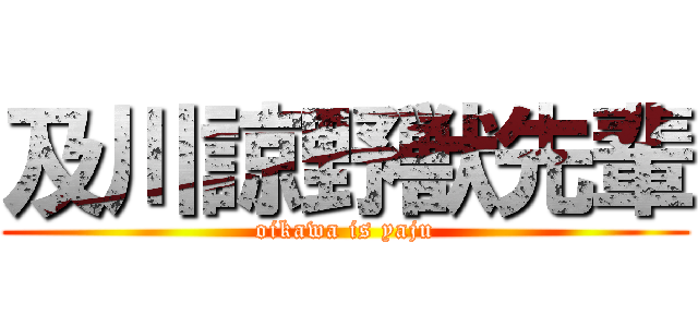 及川諒野獣先輩 (oikawa is yaju)