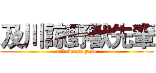 及川諒野獣先輩 (oikawa is yaju)