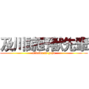 及川諒野獣先輩 (oikawa is yaju)