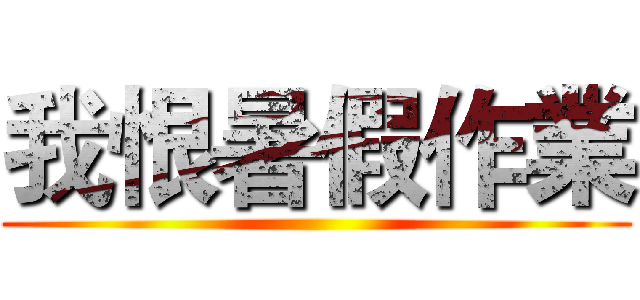 我恨暑假作業 ()