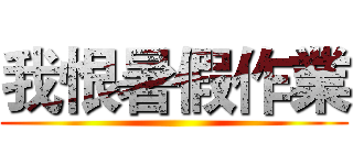 我恨暑假作業 ()