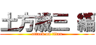 土方歳三 編 (attack on titan)