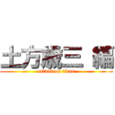 土方歳三 編 (attack on titan)