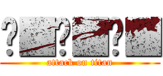 	■	■	■ (attack on titan)