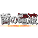 哲の電波 (shoot the electric)