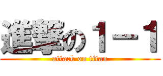進撃の１－１ (attack on titan)