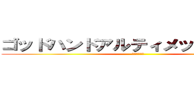 ゴッドハンドアルティメットニッパー (究極の切れ味)