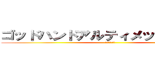 ゴッドハンドアルティメットニッパー (究極の切れ味)