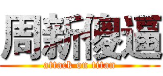 周新傻逼 (attack on titan)