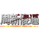 周新傻逼 (attack on titan)