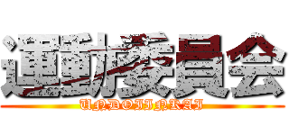 運動委員会 (UNDOIINKAI)