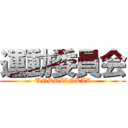 運動委員会 (UNDOIINKAI)