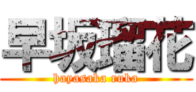 早坂瑠花 (hayasaka ruka)