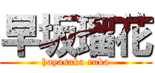 早坂瑠花 (hayasaka ruka)