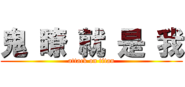鬼 瞭 就 是 我 (attack on titan)