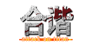 合谐 (attack on titan)