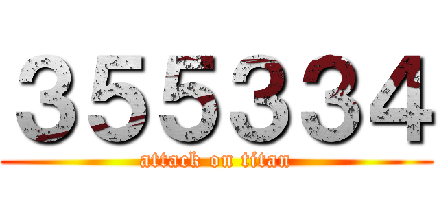 ３５５３３４ (attack on titan)