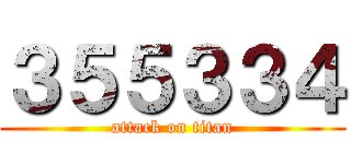 ３５５３３４ (attack on titan)