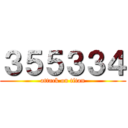 ３５５３３４ (attack on titan)