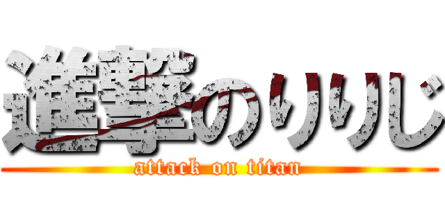進撃のりりじ (attack on titan)