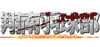 翔南羽球部 (FUCHIZAWA RUNA )