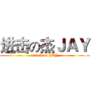进击の杰ＪＡＹ (attack on JAY)