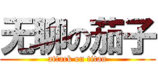 无聊の茄子 (attack on titan)