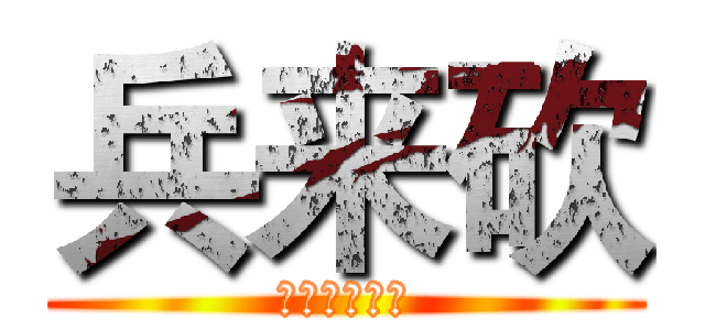 兵来砍 (齐市【漫盟】)