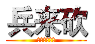 兵来砍 (齐市【漫盟】)