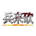 兵来砍 (齐市【漫盟】)