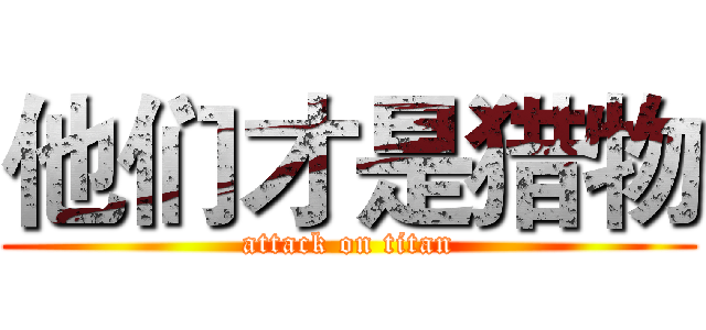 他们才是猎物 (attack on titan)