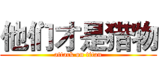 他们才是猎物 (attack on titan)