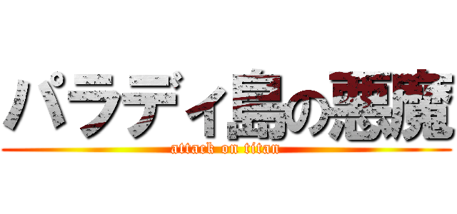 パラディ島の悪魔 (attack on titan)