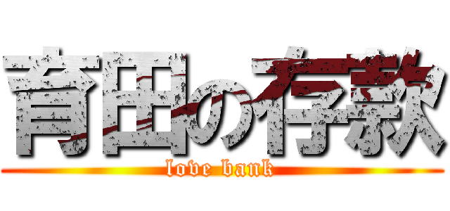 育田の存款 (love bank)