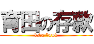 育田の存款 (love bank)